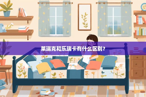 莱瑞克和乐瑞卡有什么区别？