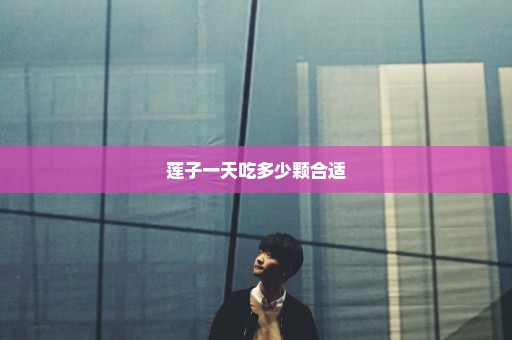 莲子一天吃多少颗合适