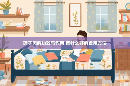 莲子肉的功效与作用 有什么好的食用方法