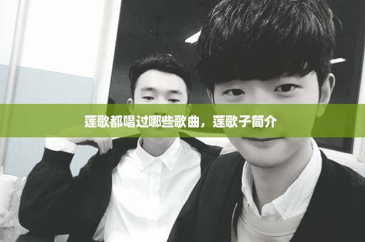 莲歌都唱过哪些歌曲，莲歌子简介 