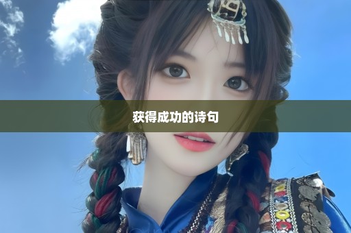 获得成功的诗句