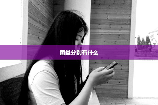菌类分别有什么