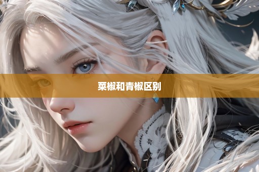 菜椒和青椒区别