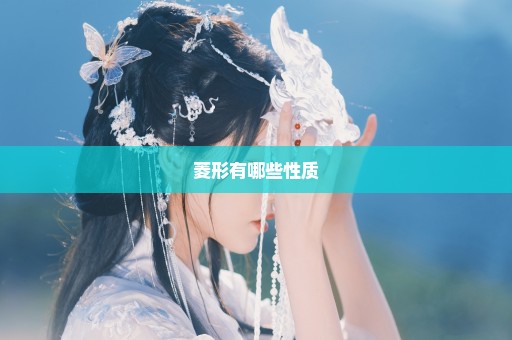 菱形有哪些性质