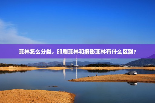 菲林怎么分类，印刷菲林和摄影菲林有什么区别？