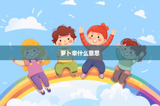 萝卜章什么意思