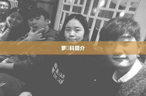 萝藦科简介