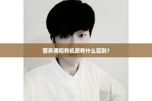 营养液和有机肥有什么区别？