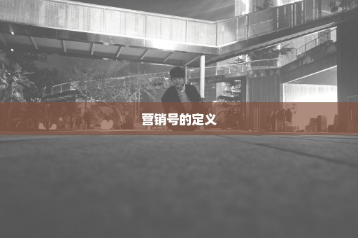 营销号的定义
