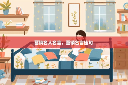 营销名人名言，营销名言佳句 