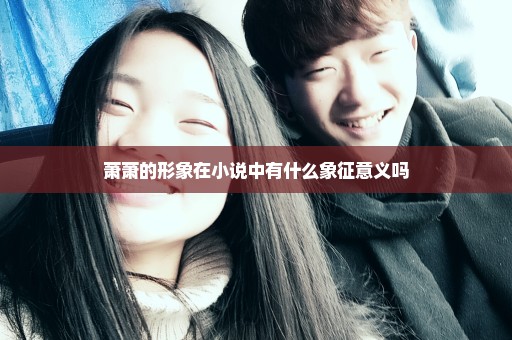 萧萧的形象在小说中有什么象征意义吗