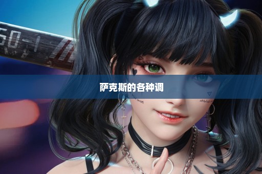 萨克斯的各种调