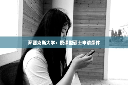 萨塞克斯大学：授课型硕士申请条件