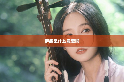萨德是什么意思啊