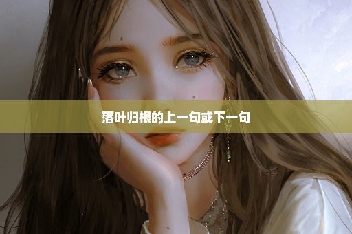 落叶归根的上一句或下一句