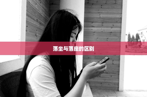 落坐与落座的区别
