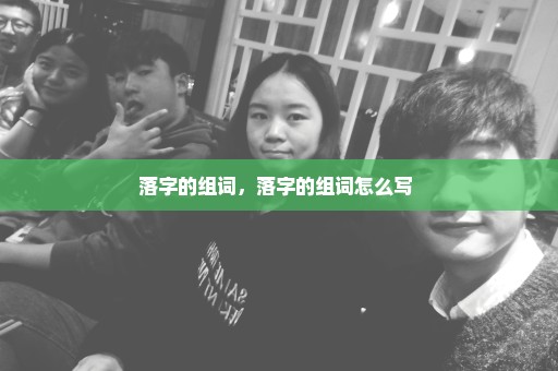 落字的组词，落字的组词怎么写 