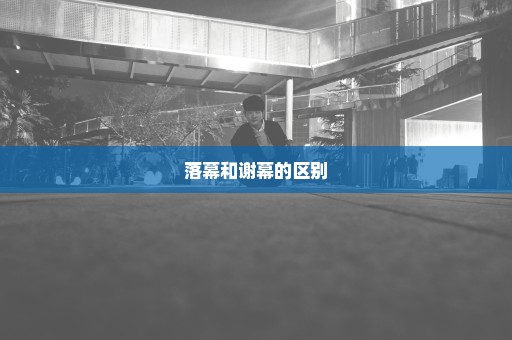 落幕和谢幕的区别