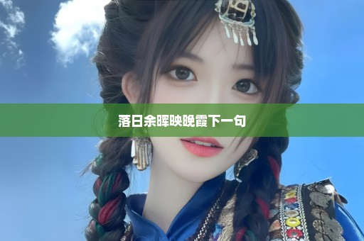 落日余晖映晚霞下一句