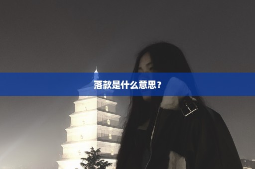 落款是什么意思？