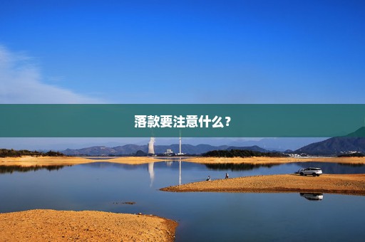 落款要注意什么？