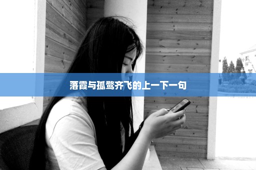 落霞与孤鹜齐飞的上一下一句