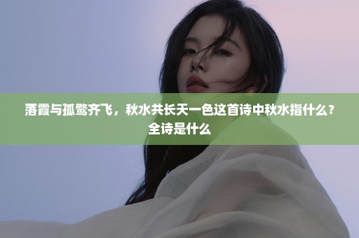 落霞与孤鹜齐飞，秋水共长天一色这首诗中秋水指什么？全诗是什么
