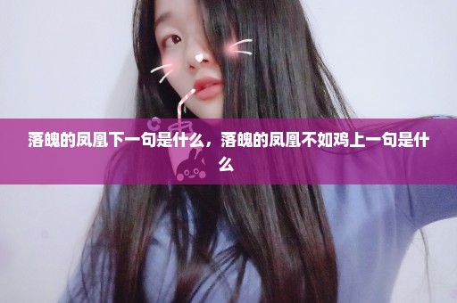 落魄的凤凰下一句是什么，落魄的凤凰不如鸡上一句是什么 