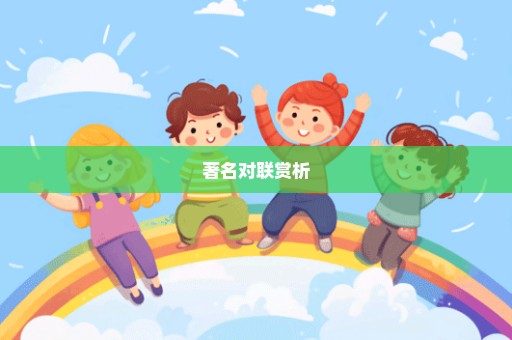著名对联赏析