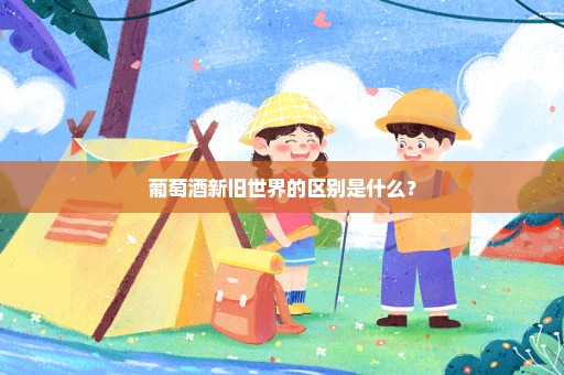 葡萄酒新旧世界的区别是什么？