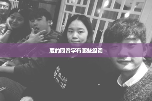 葳的同音字有哪些组词