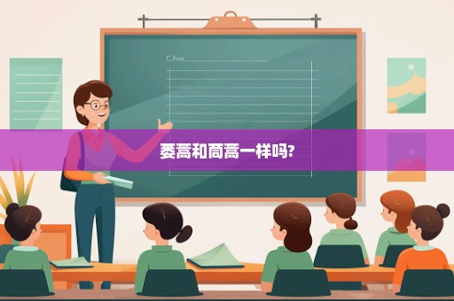 蒌蒿和茼蒿一样吗?