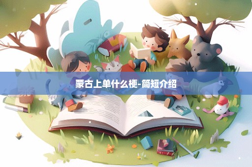 蒙古上单什么梗-简短介绍