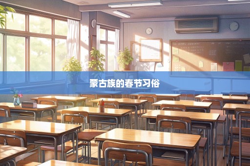 蒙古族的春节习俗