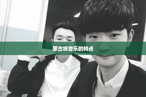 蒙古族音乐的特点
