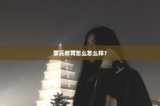 蒙氏教育怎么怎么样？