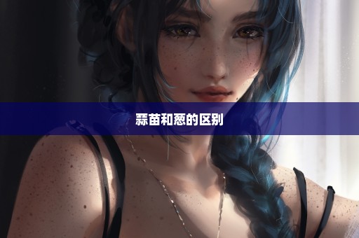 蒜苗和葱的区别