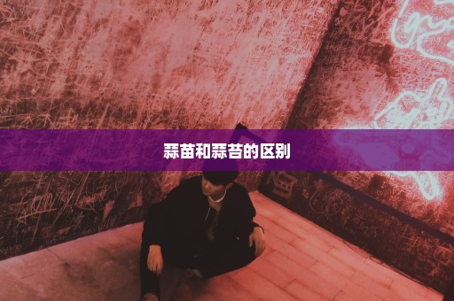 蒜苗和蒜苔的区别