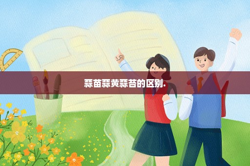 蒜苗蒜黄蒜苔的区别.