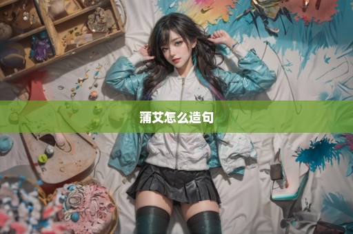 蒲艾怎么造句