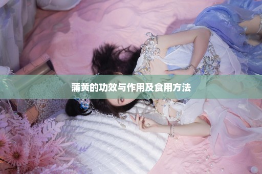 蒲黄的功效与作用及食用方法
