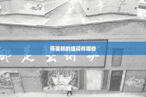 蒸蛋糕的组词有哪些