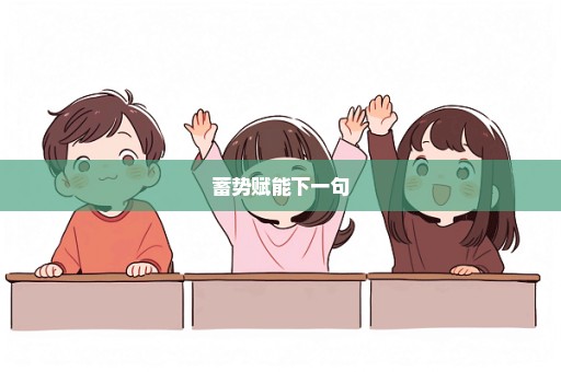 蓄势赋能下一句