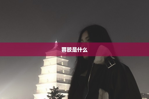 蓉胶是什么