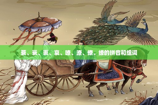 蓑、衰、衷、哀、嘹、潦、僚、缭的拼音和组词