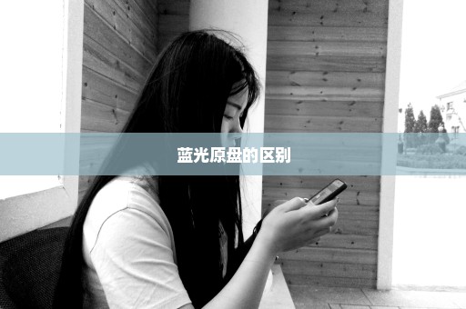 蓝光原盘的区别