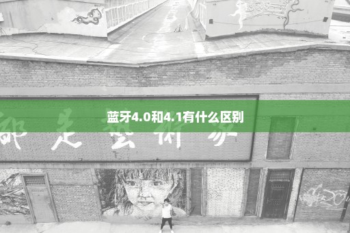 蓝牙4.0和4.1有什么区别
