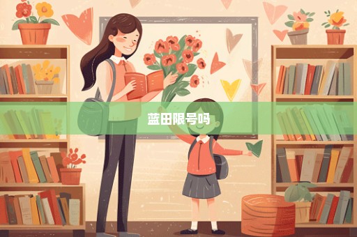 蓝田限号吗