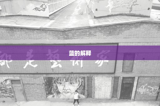 蓝的解释