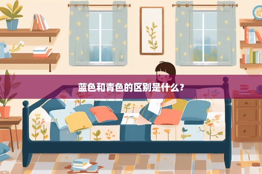 蓝色和青色的区别是什么？